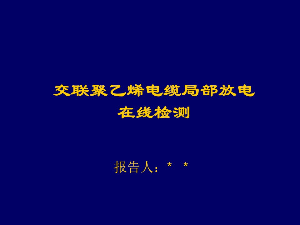 电力行业-交联聚乙烯电缆局部放电在线检测