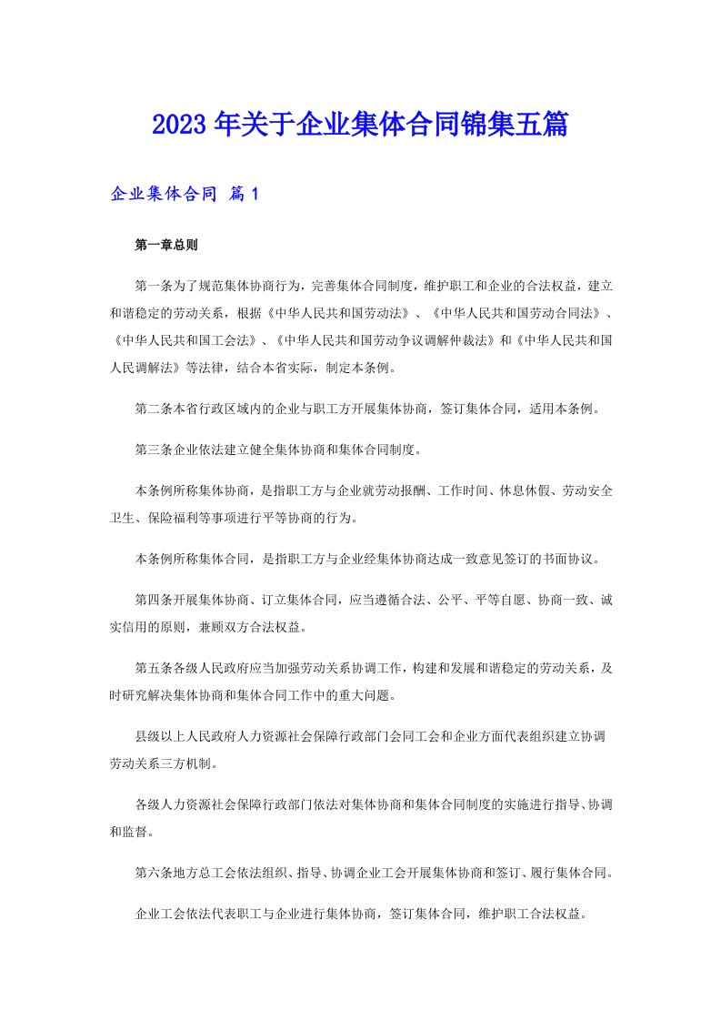 关于企业集体合同锦集五篇