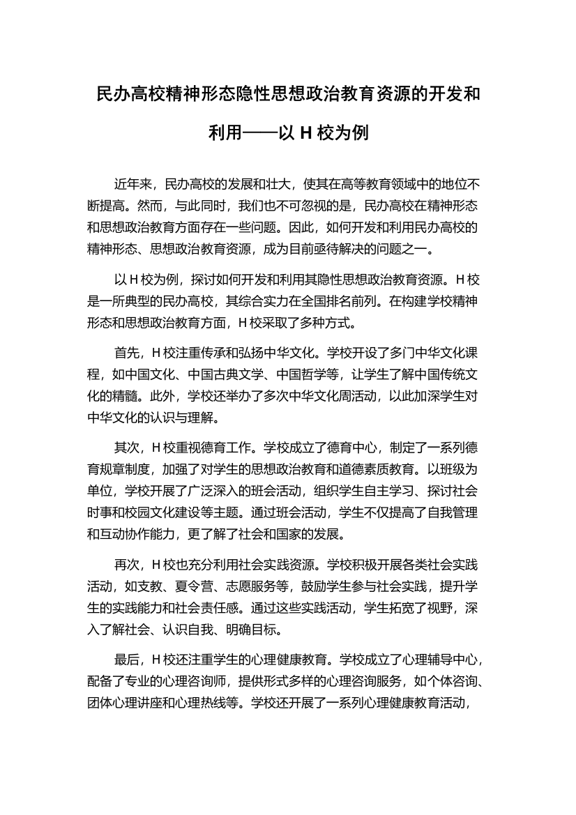 民办高校精神形态隐性思想政治教育资源的开发和利用——以H校为例