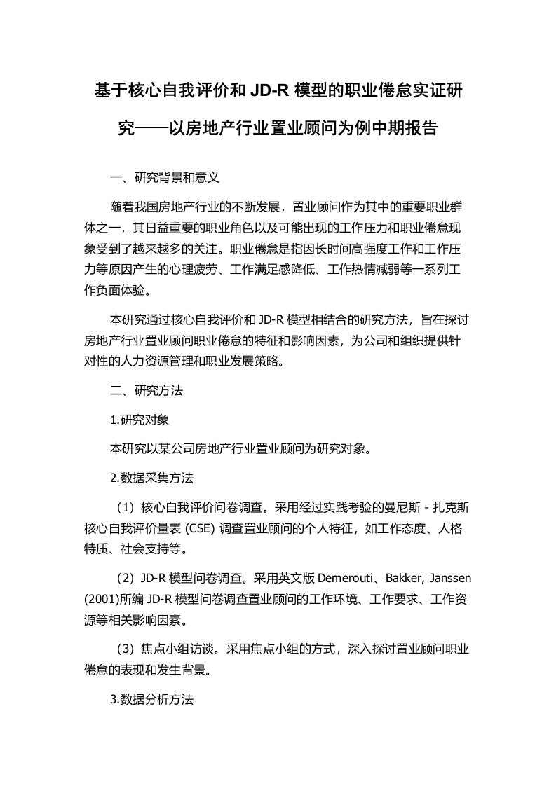 基于核心自我评价和JD-R模型的职业倦怠实证研究——以房地产行业置业顾问为例中期报告