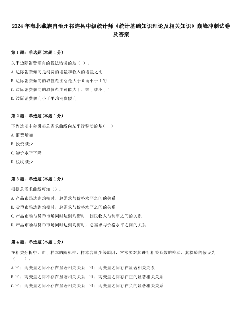 2024年海北藏族自治州祁连县中级统计师《统计基础知识理论及相关知识》巅峰冲刺试卷及答案