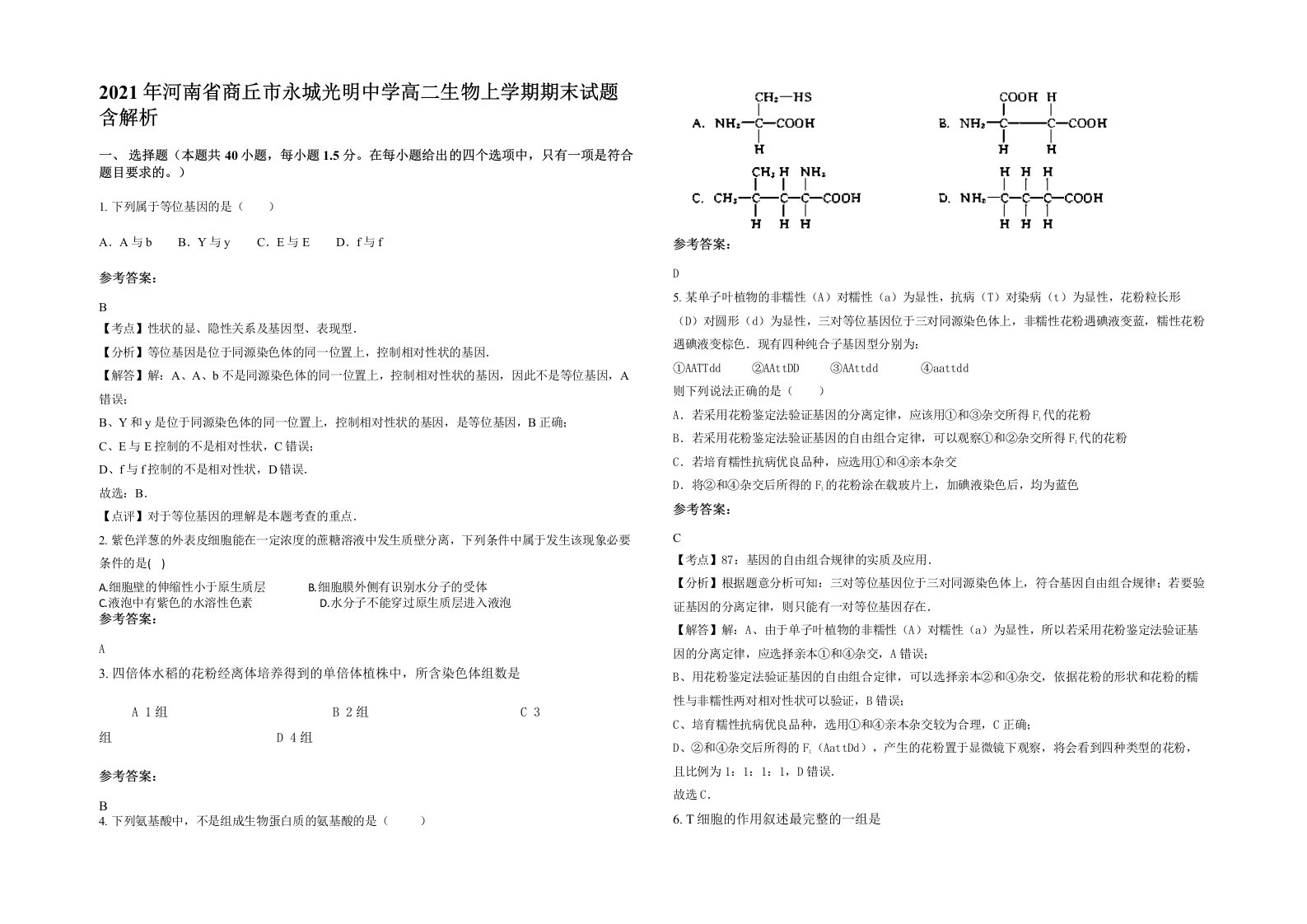 2021年河南省商丘市永城光明中学高二生物上学期期末试题含解析