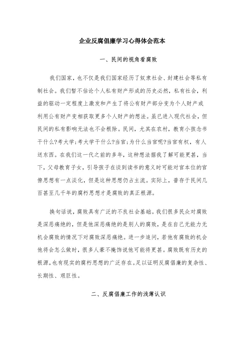 企业反腐倡廉学习心得体会范本