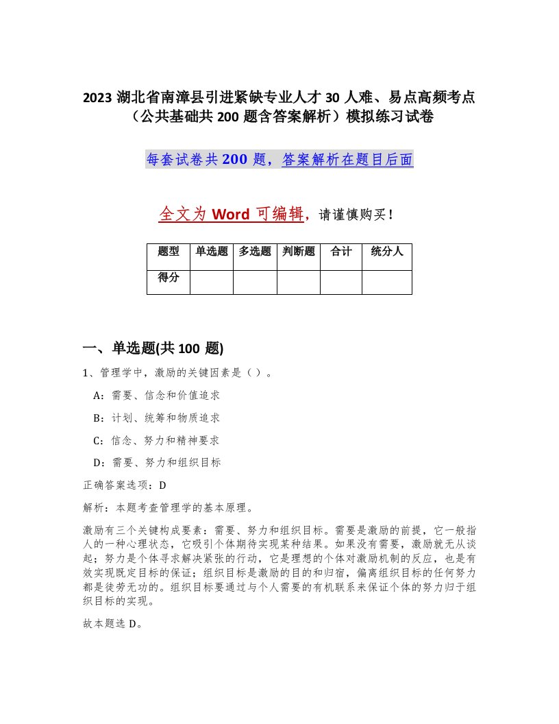 2023湖北省南漳县引进紧缺专业人才30人难易点高频考点公共基础共200题含答案解析模拟练习试卷