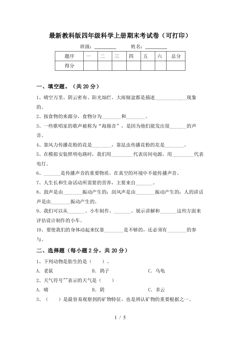 最新教科版四年级科学上册期末考试卷(可打印)