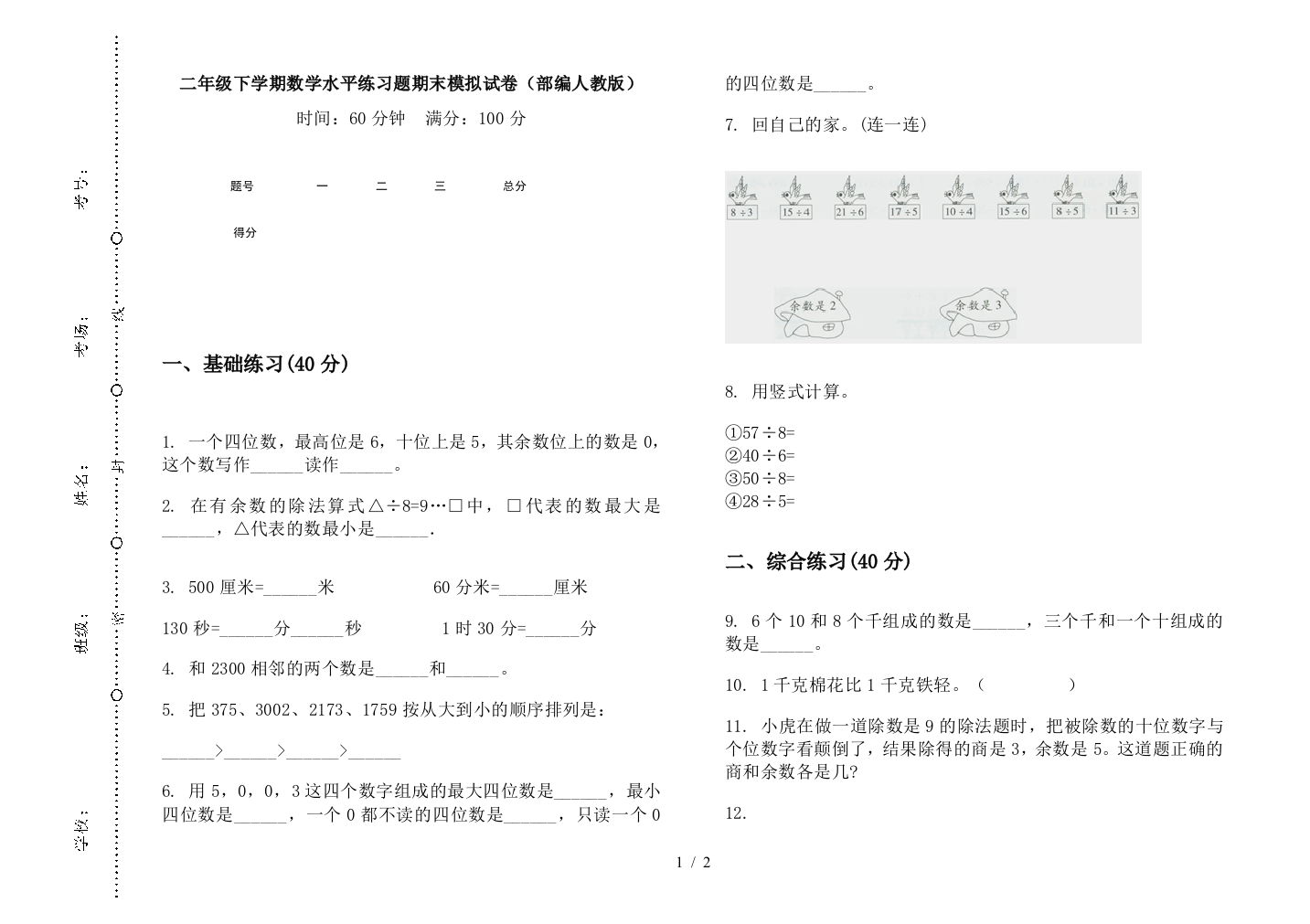 二年级下学期数学水平练习题期末模拟试卷(部编人教版)