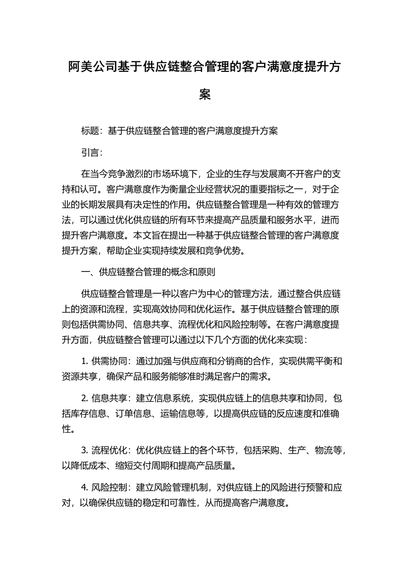 阿美公司基于供应链整合管理的客户满意度提升方案