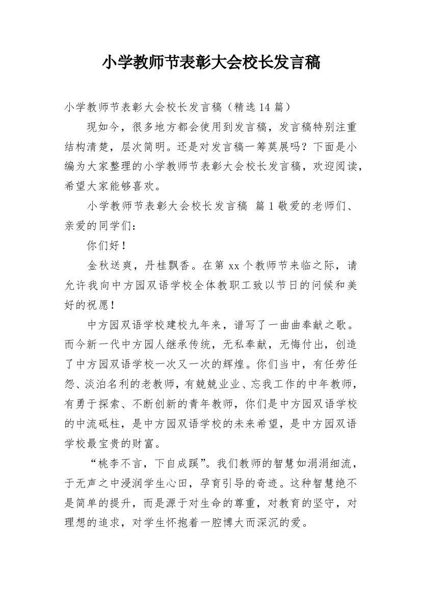 小学教师节表彰大会校长发言稿