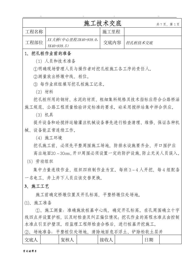 桥梁下部结构桥桩基础施工技术交底大全