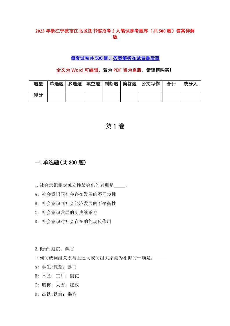 2023年浙江宁波市江北区图书馆招考2人笔试参考题库共500题答案详解版