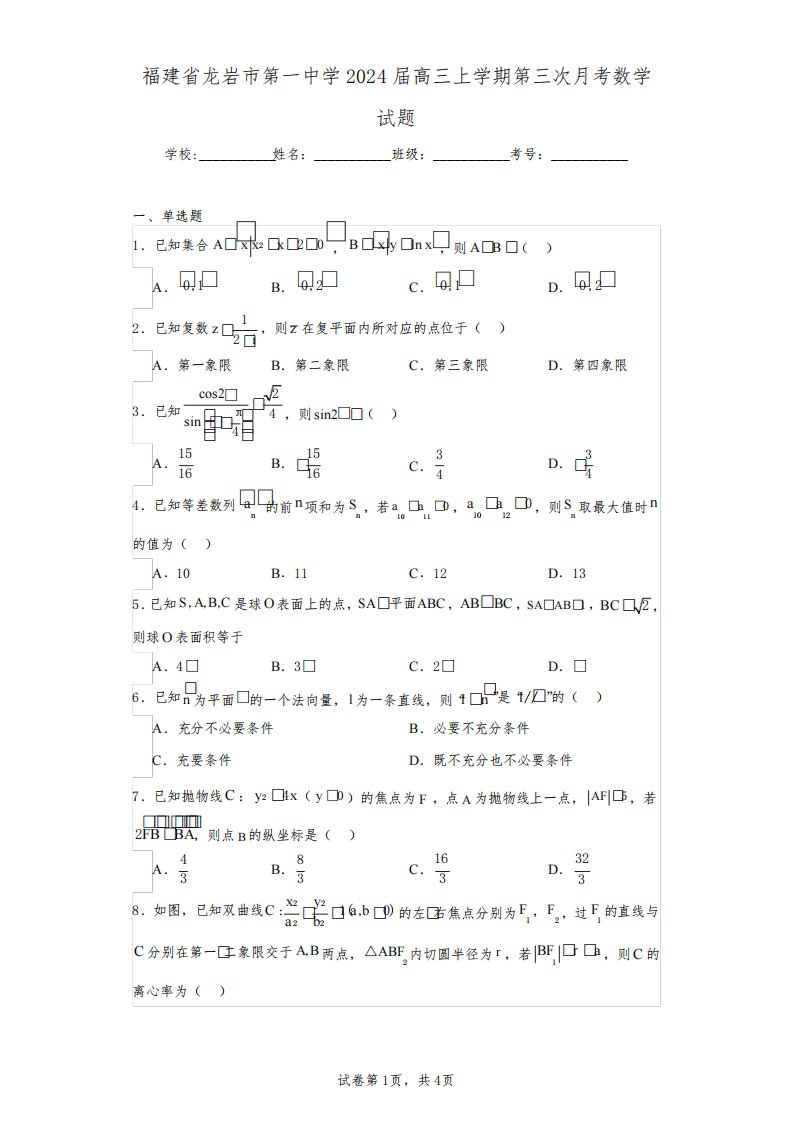 福建省龙岩市第一中学2024届高三上学期第三次月考数学试题(含答案解析)