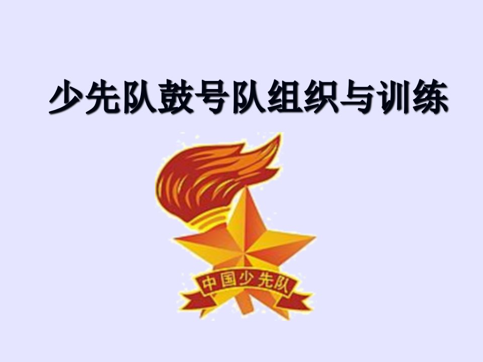 少先队鼓号队组织与训练教学文案