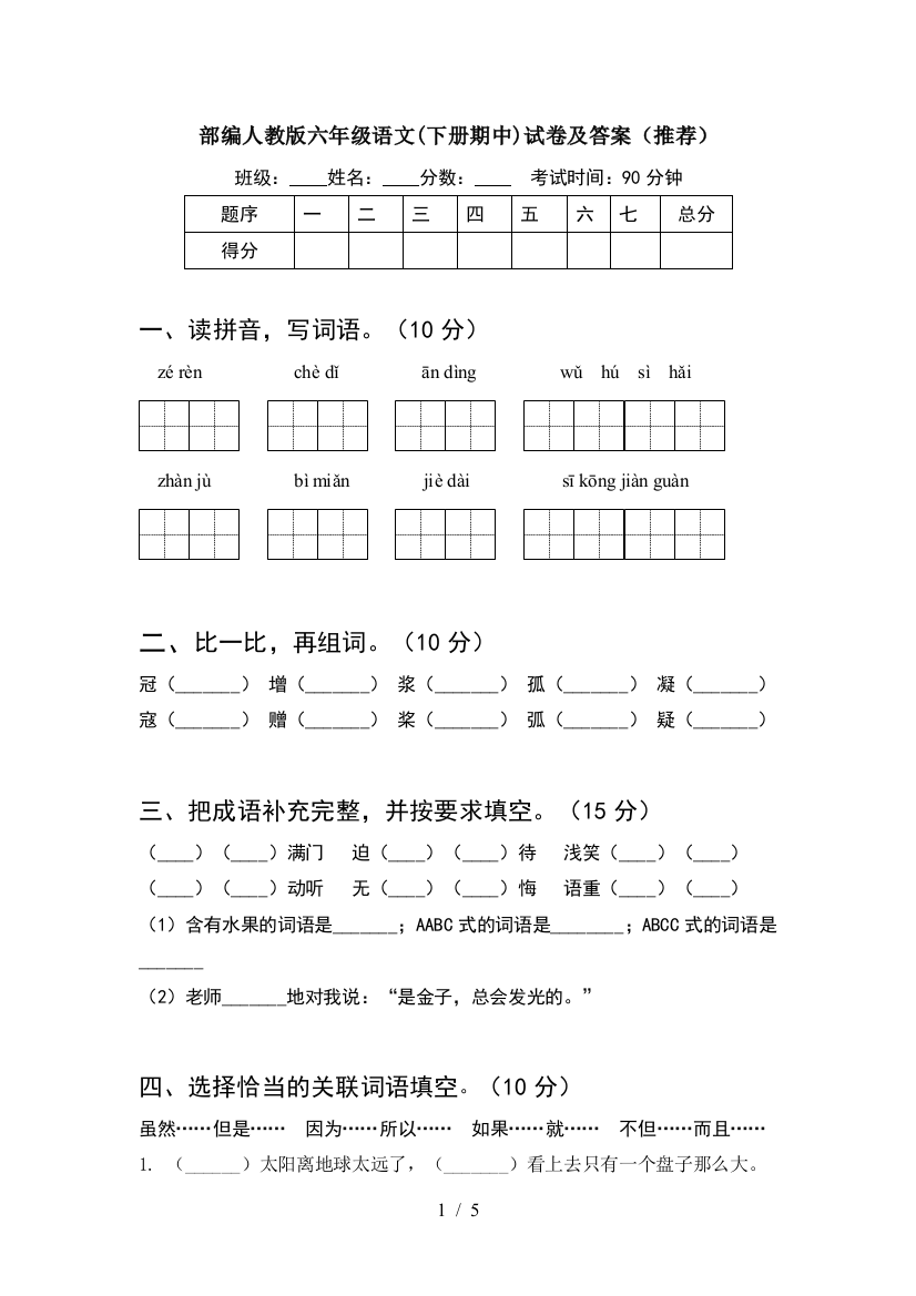 部编人教版六年级语文(下册期中)试卷及答案(推荐)