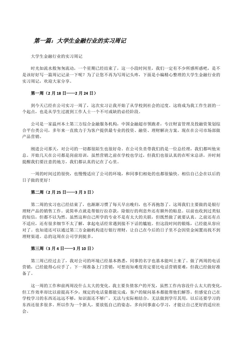 大学生金融行业的实习周记（精选合集）[修改版]