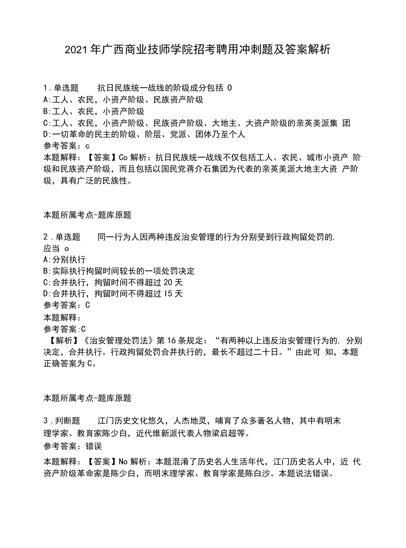 2021年广西商业技师学院招考聘用冲刺题及答案解析.docx