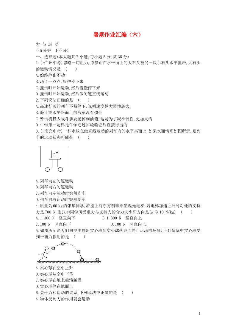 福建省福州市中考物理复习模拟（即暑假作业）试题（六）