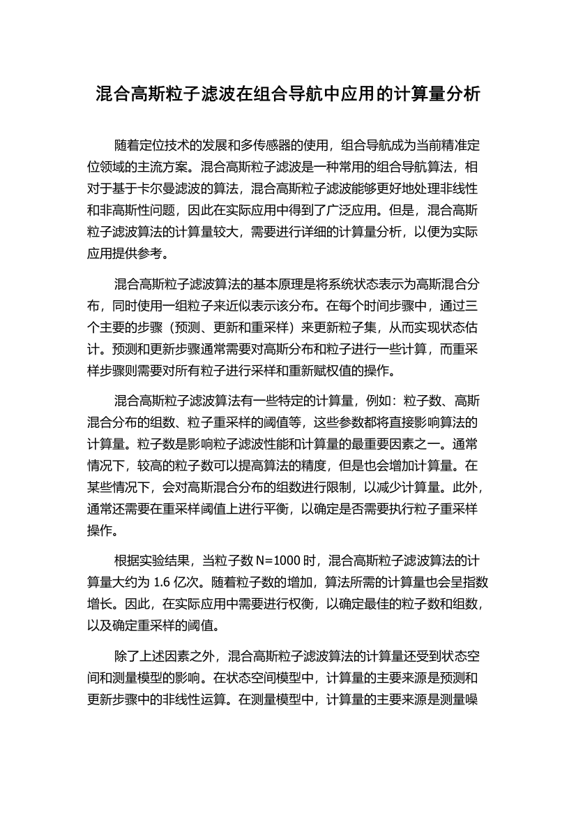 混合高斯粒子滤波在组合导航中应用的计算量分析