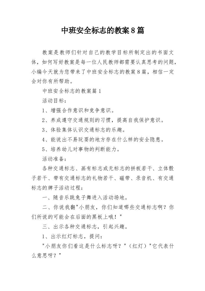 中班安全标志的教案8篇