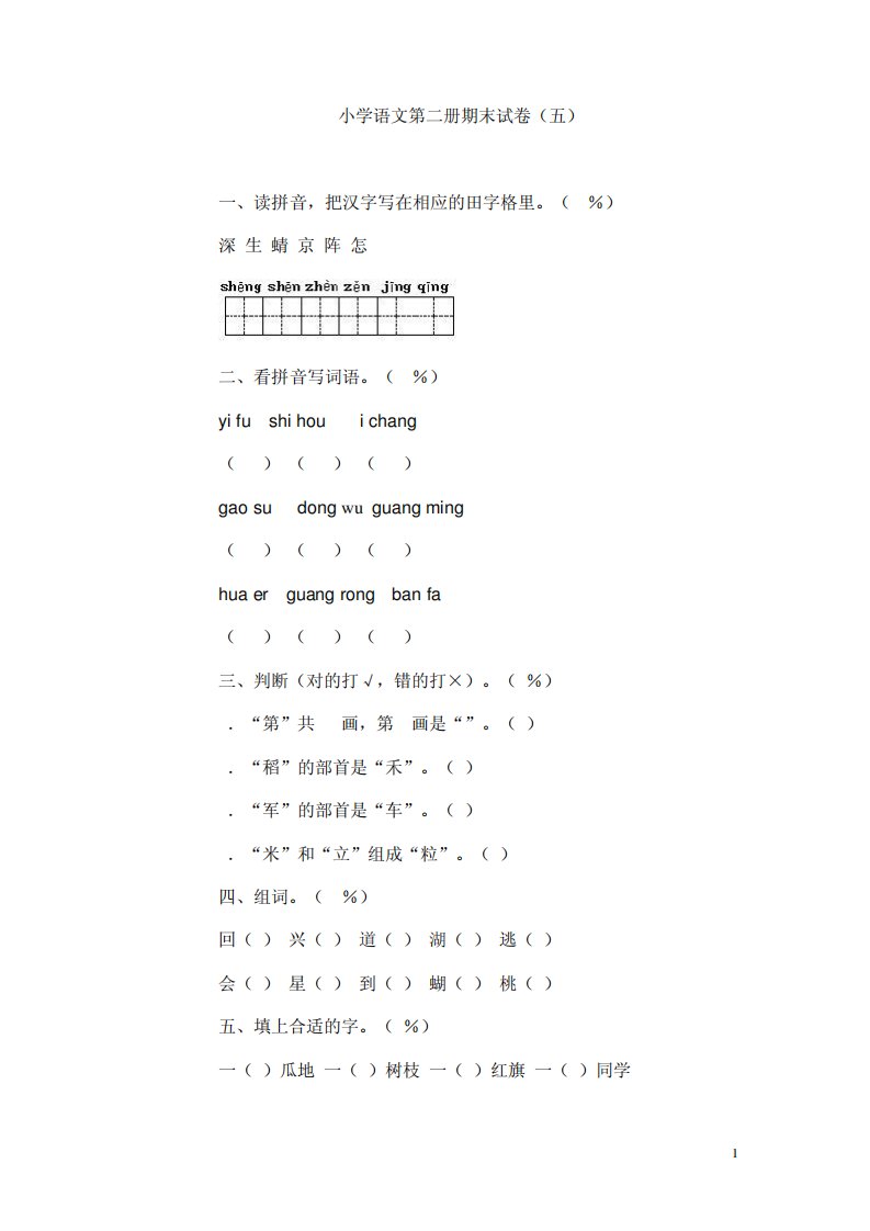 人教版小学一年级语文第二册期末试卷