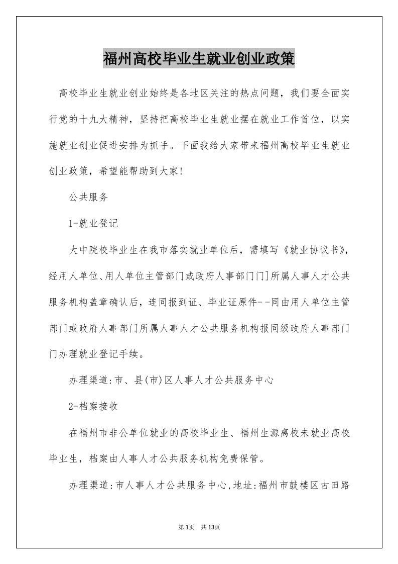 福州高校毕业生就业创业政策