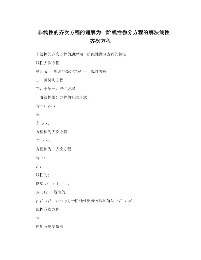 非线性的齐次方程的通解为一阶线性微分方程的解法线性齐次方程