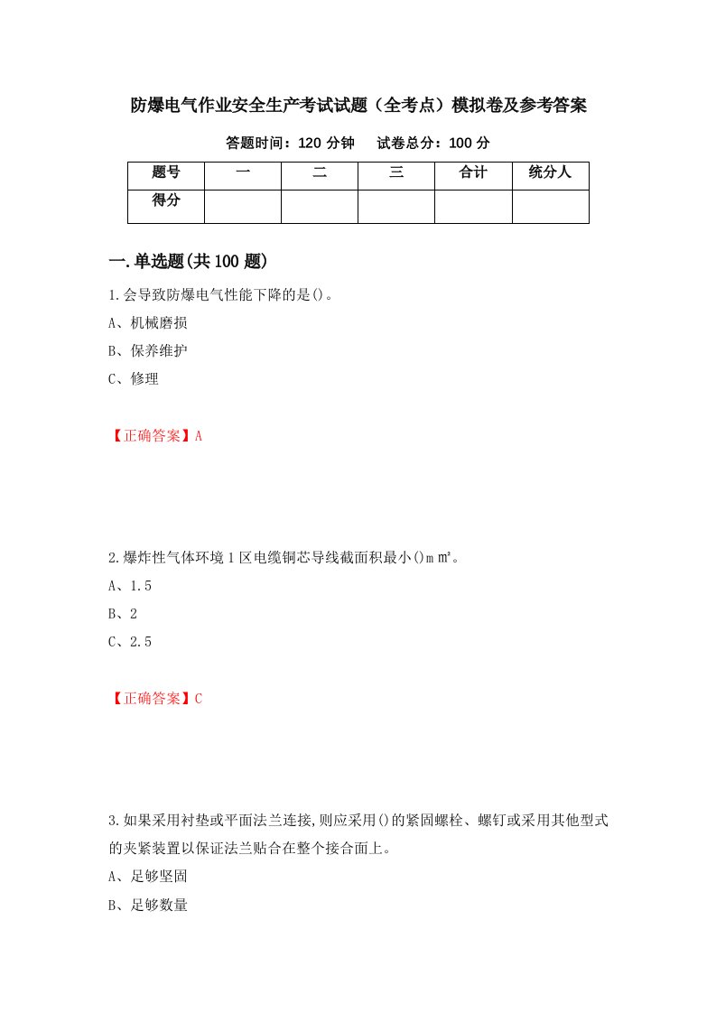 防爆电气作业安全生产考试试题全考点模拟卷及参考答案44