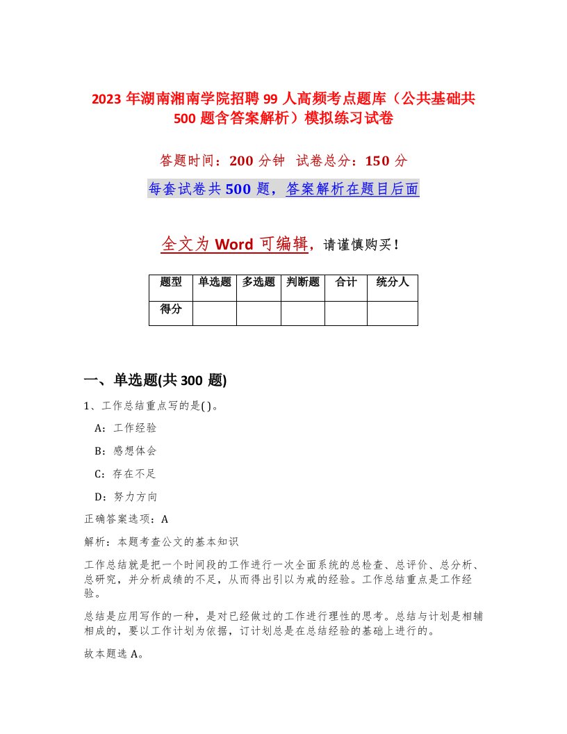 2023年湖南湘南学院招聘99人高频考点题库公共基础共500题含答案解析模拟练习试卷