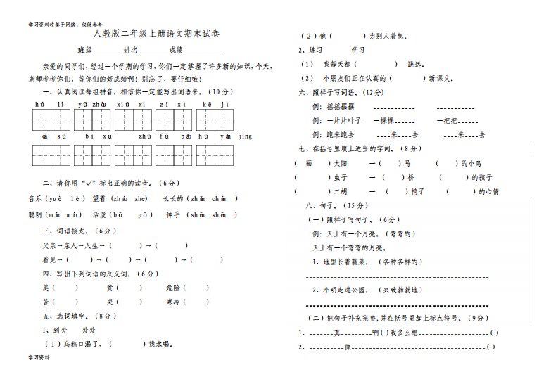 最新人教版小学二年级语文上册期末考试试卷2