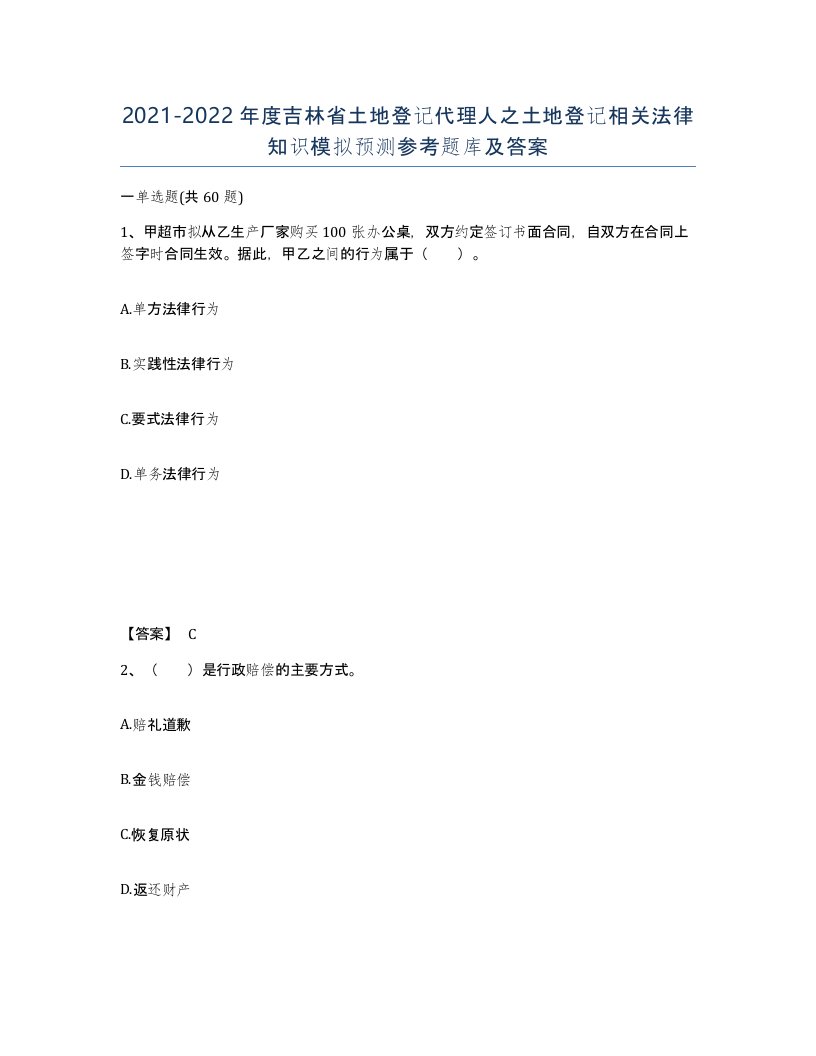 2021-2022年度吉林省土地登记代理人之土地登记相关法律知识模拟预测参考题库及答案