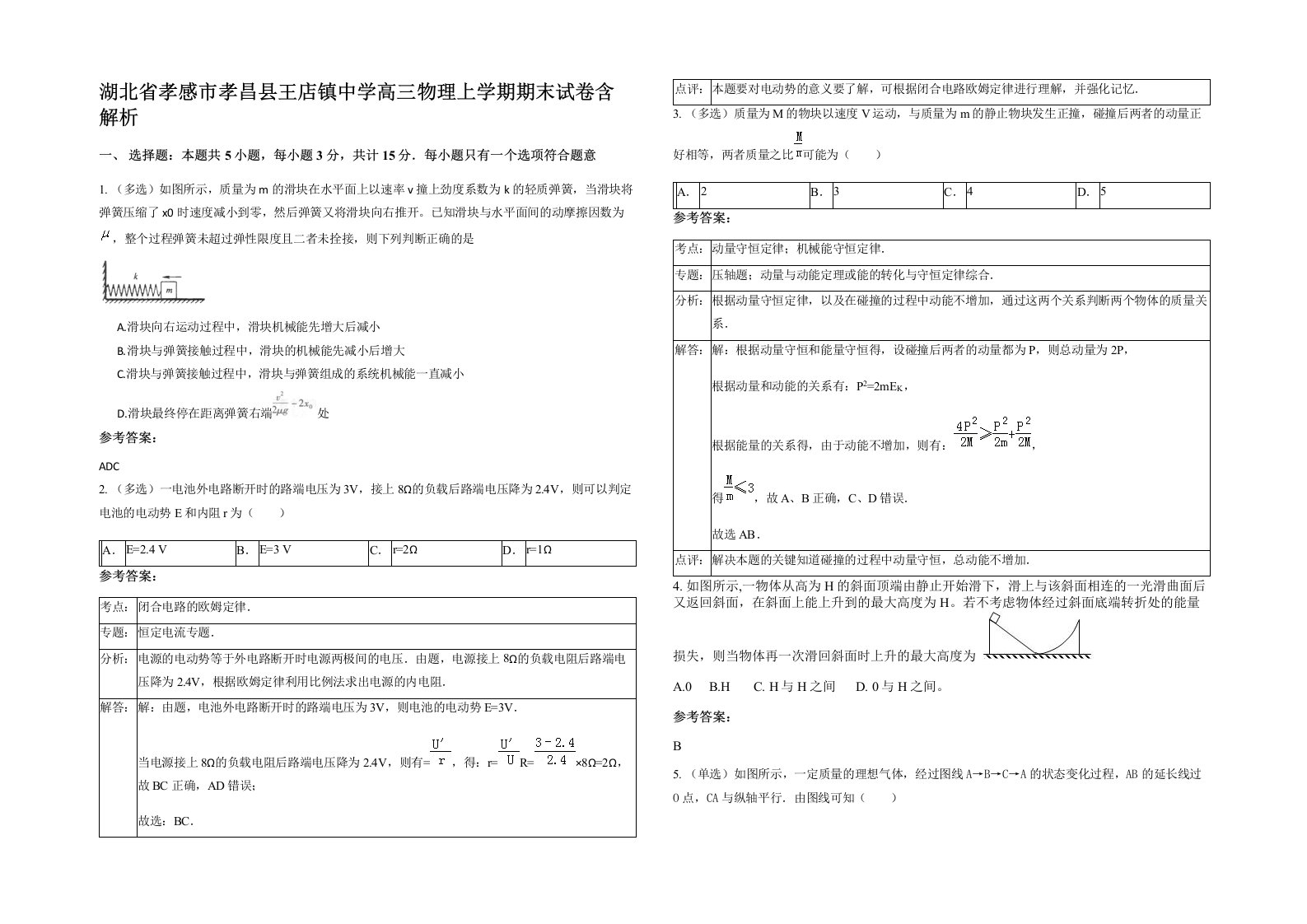 湖北省孝感市孝昌县王店镇中学高三物理上学期期末试卷含解析