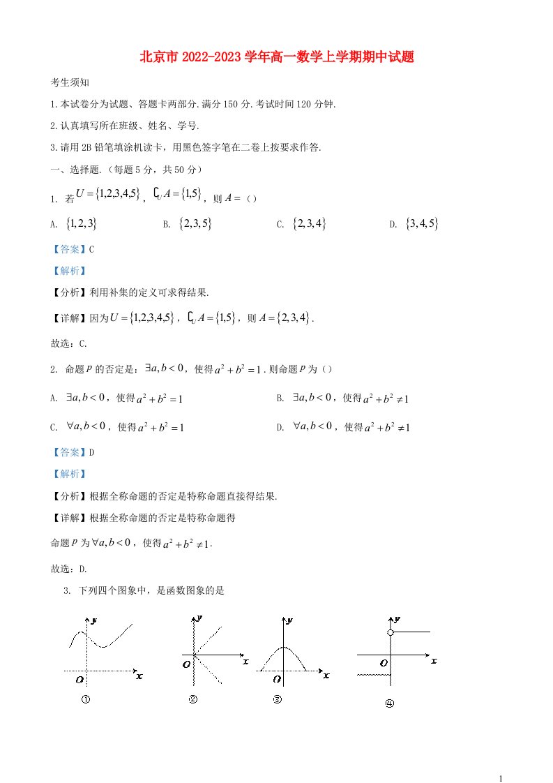 北京市2022_2023学年高一数学上学期期中试题含解析