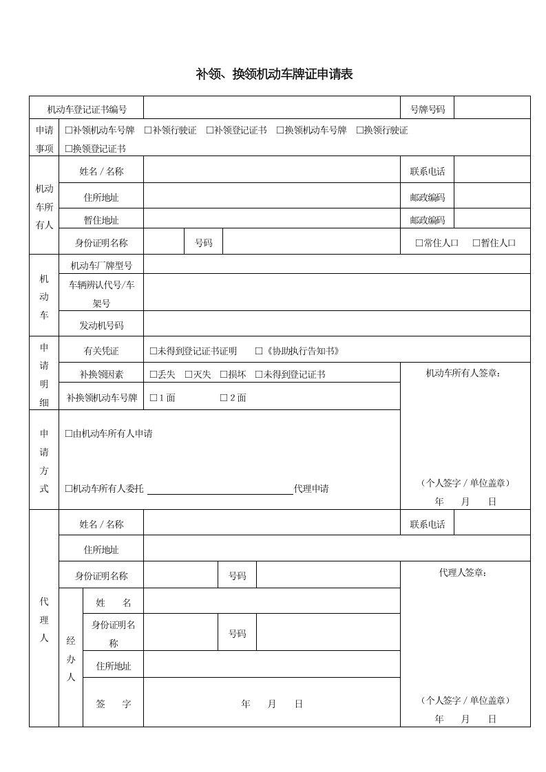 补领换领机动车牌证申请表