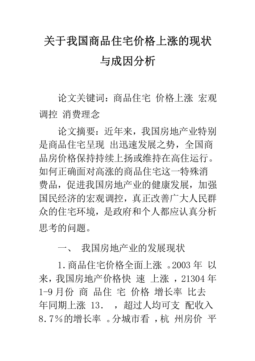 关于我国商品住宅价格上涨的现状与成因分析-1