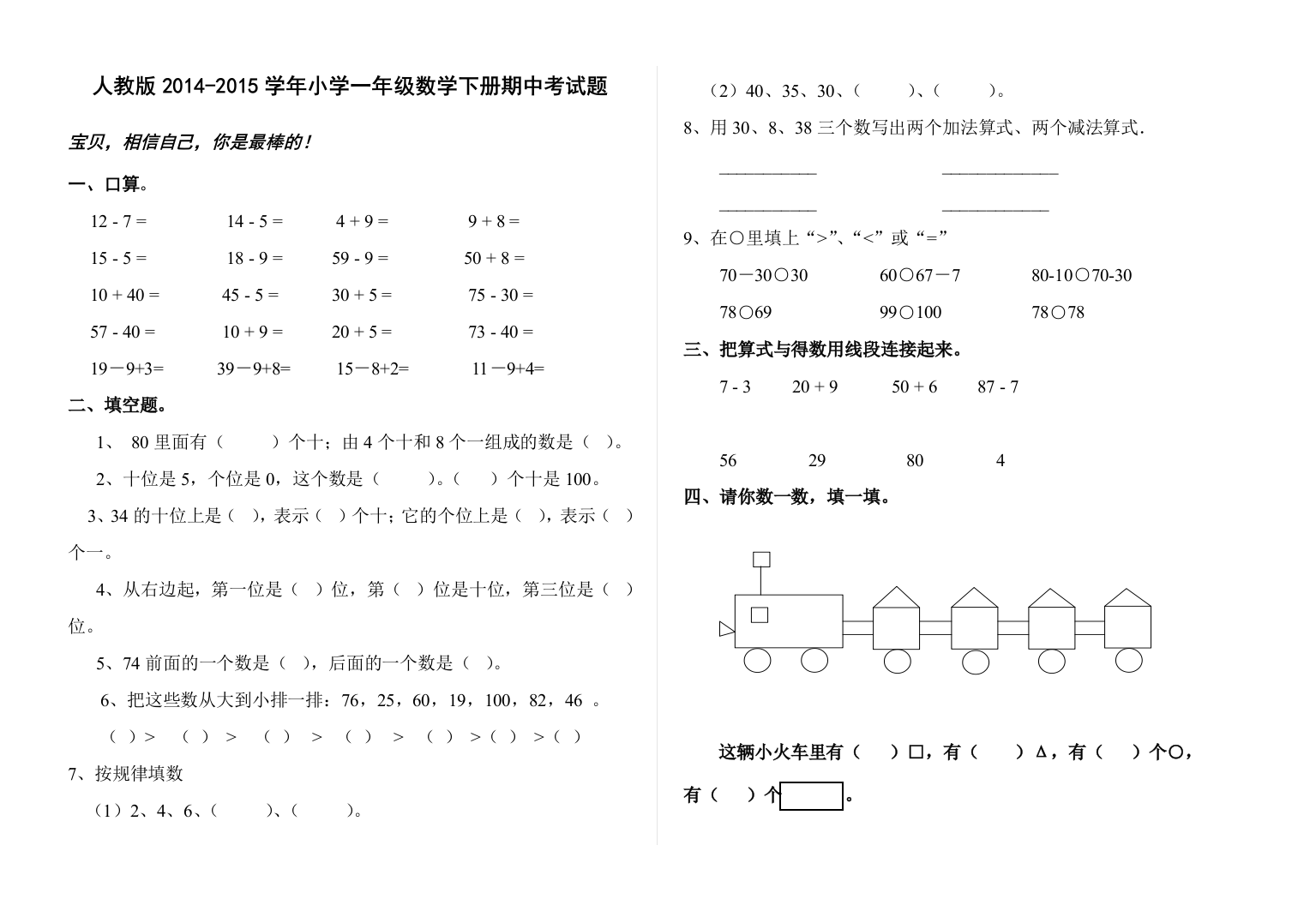 【小学中学教育精选】2014-2015学年人教版小学一年级数学下册期中考试题