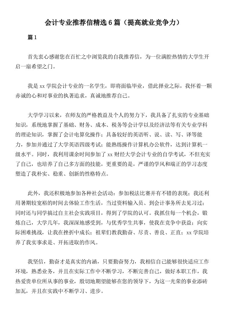 会计专业推荐信精选6篇（提高就业竞争力）