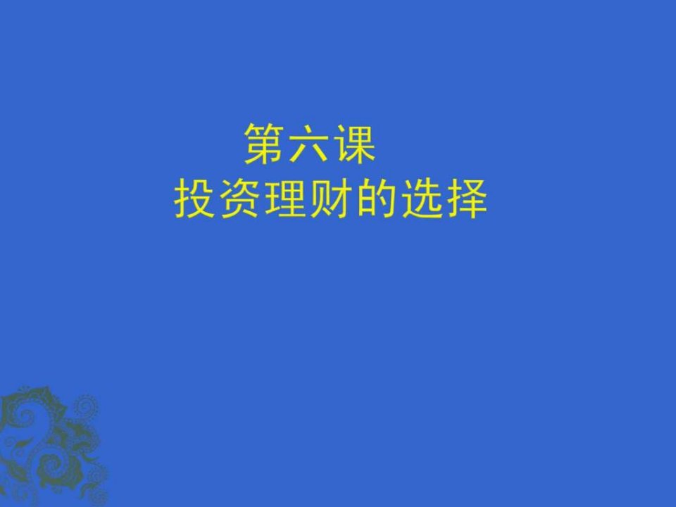 经济生活投资理财的选择