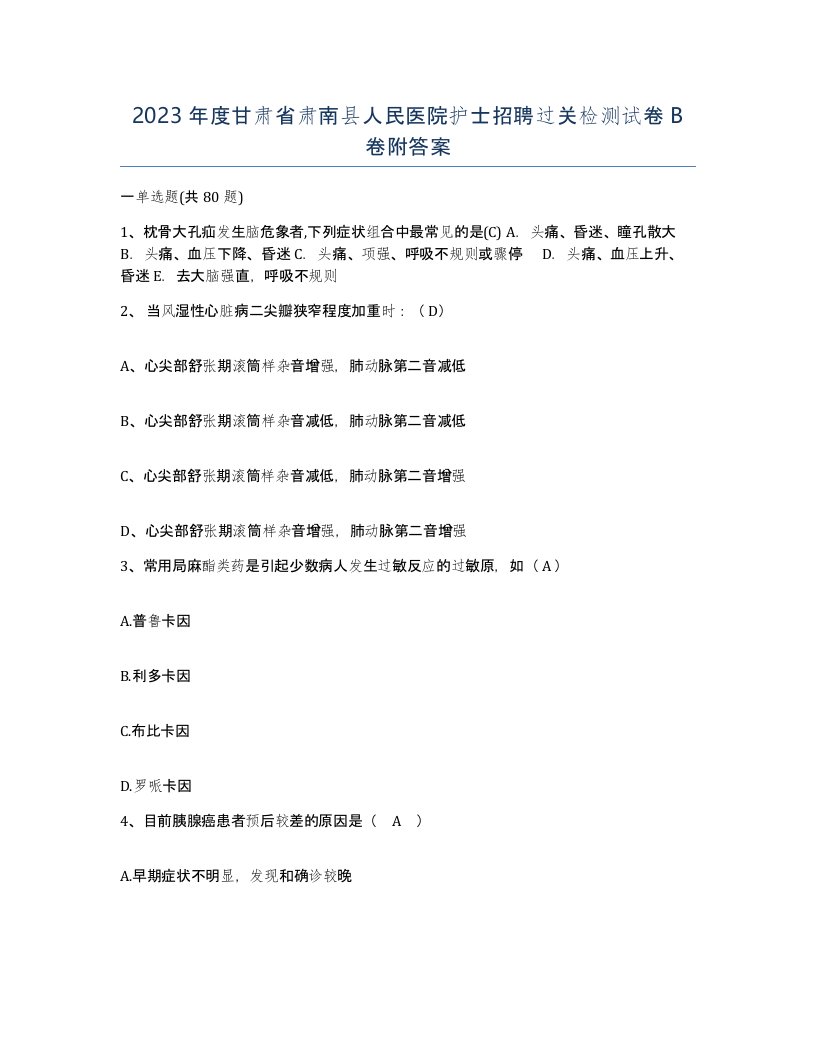 2023年度甘肃省肃南县人民医院护士招聘过关检测试卷B卷附答案