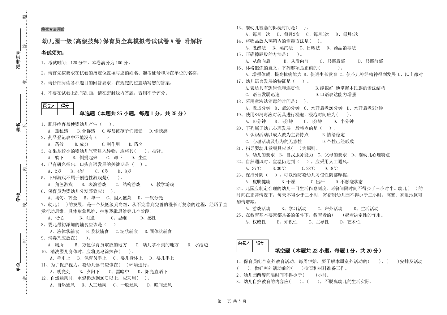 幼儿园一级(高级技师)保育员全真模拟考试试卷A卷-附解析