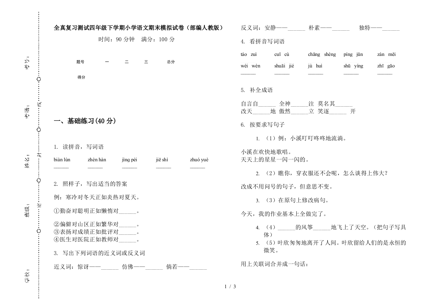 全真复习测试四年级下学期小学语文期末模拟试卷(部编人教版)