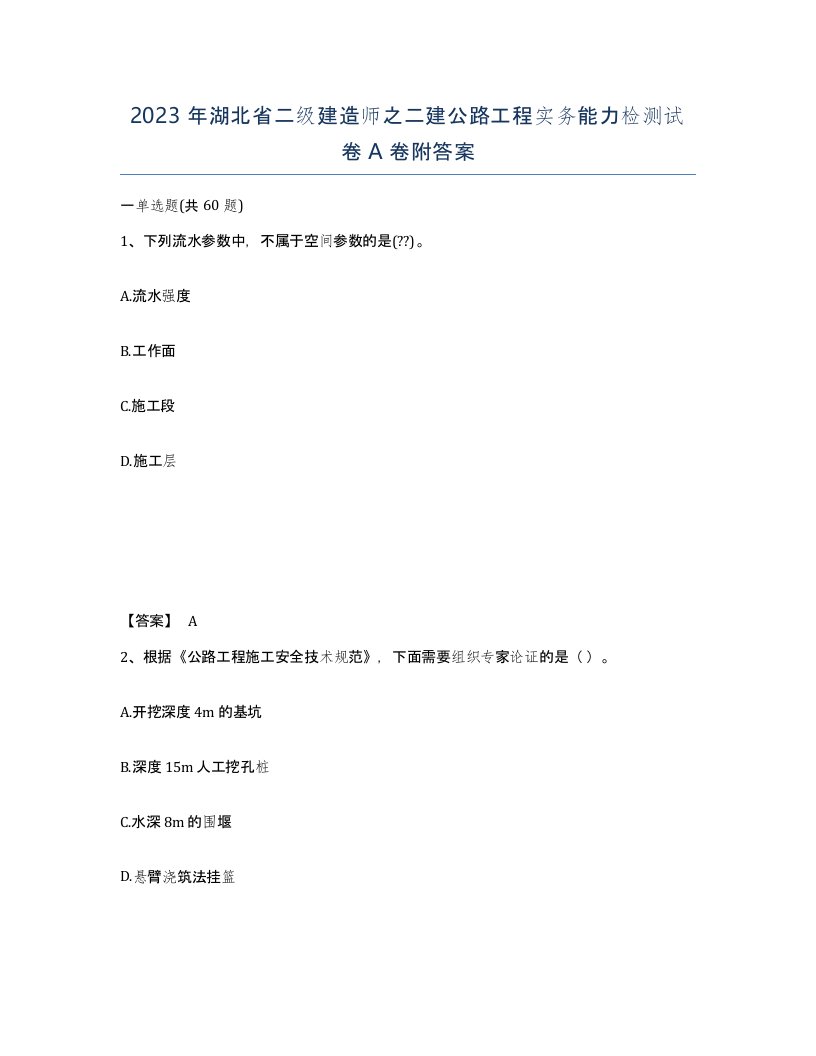 2023年湖北省二级建造师之二建公路工程实务能力检测试卷A卷附答案