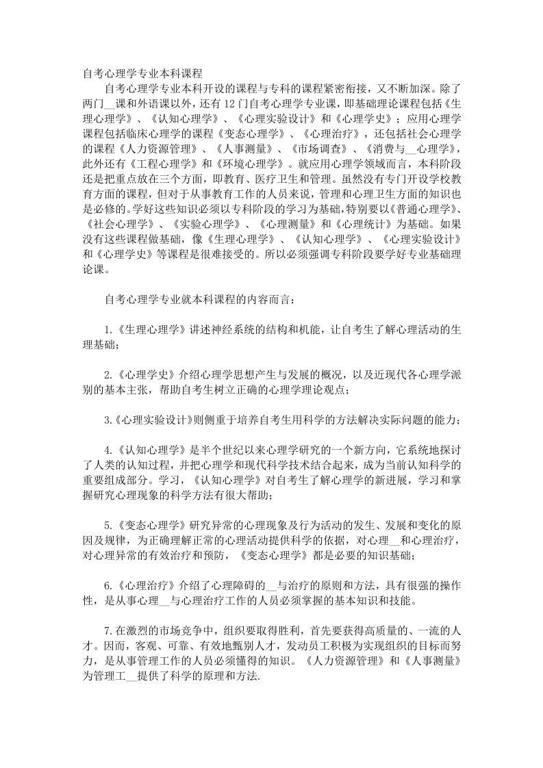 自考心理学专业本科课程