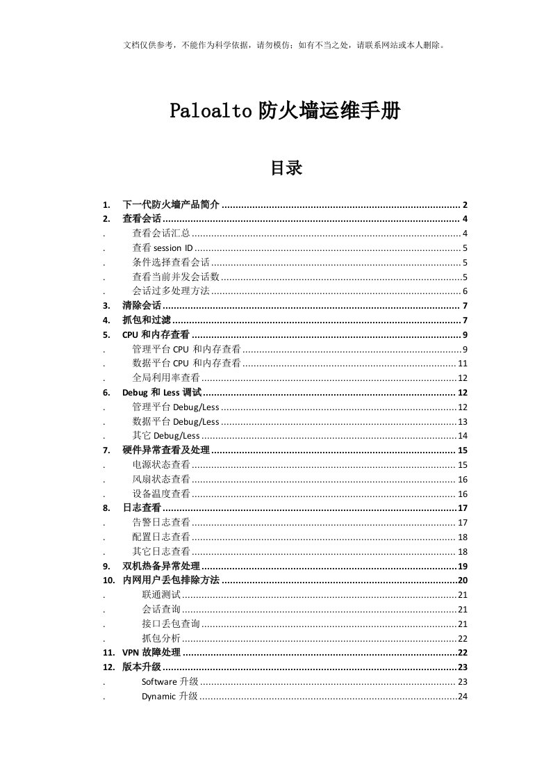 2020年Paloalto下一代防火墙运维手册V1.1