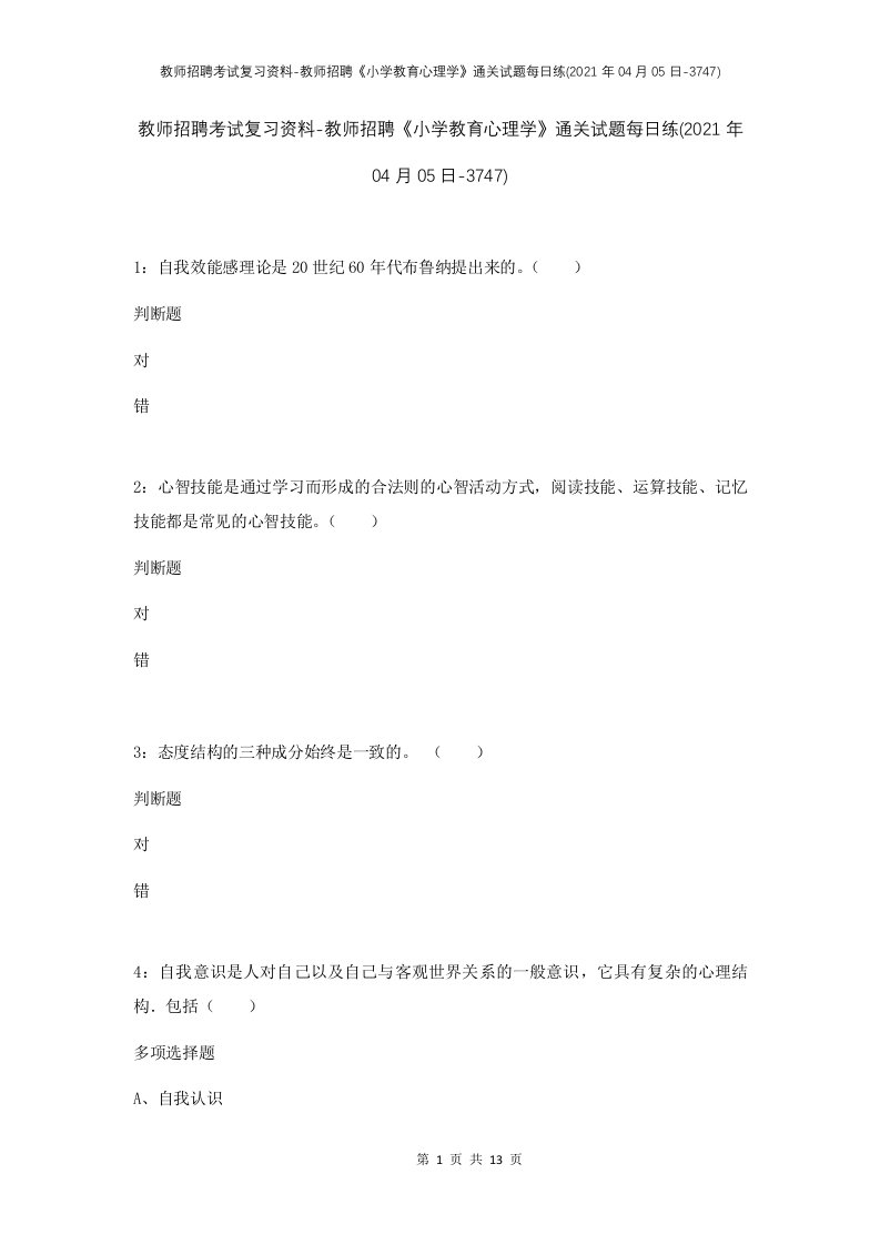 教师招聘考试复习资料-教师招聘小学教育心理学通关试题每日练2021年04月05日-3747