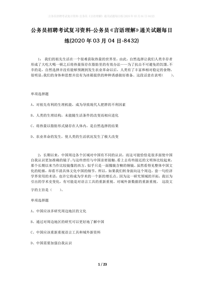 公务员招聘考试复习资料-公务员言语理解通关试题每日练2020年03月04日-8432