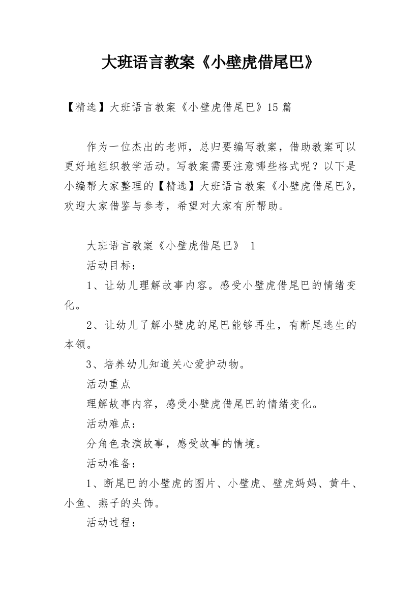 大班语言教案《小壁虎借尾巴》