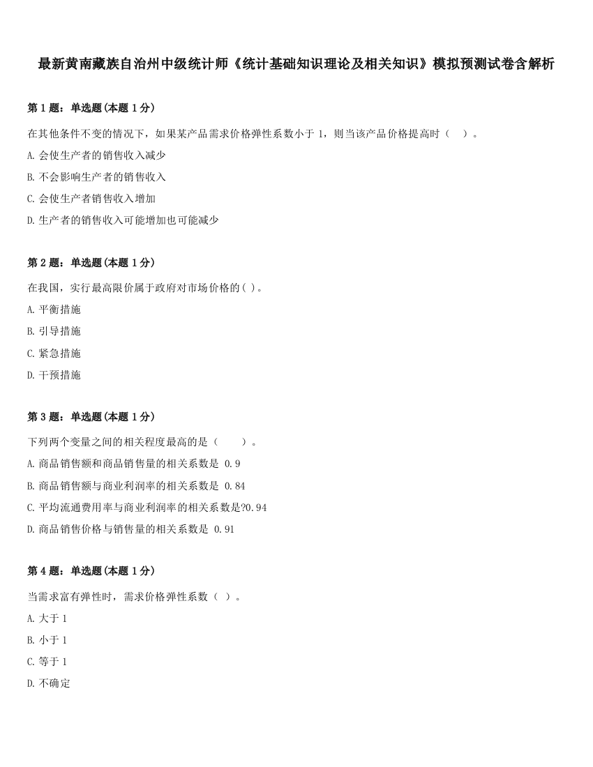 最新黄南藏族自治州中级统计师《统计基础知识理论及相关知识》模拟预测试卷含解析