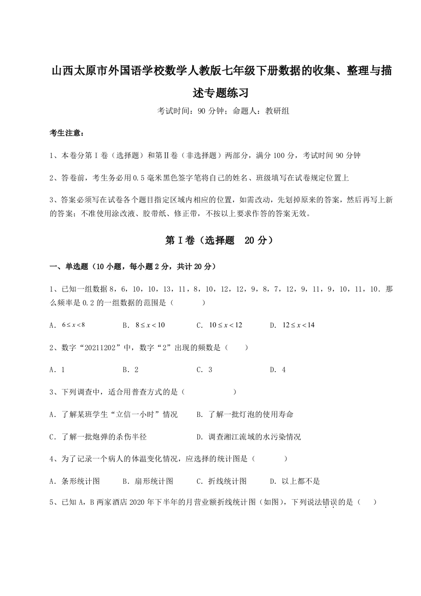 难点详解山西太原市外国语学校数学人教版七年级下册数据的收集、整理与描述专题练习试卷（解析版）