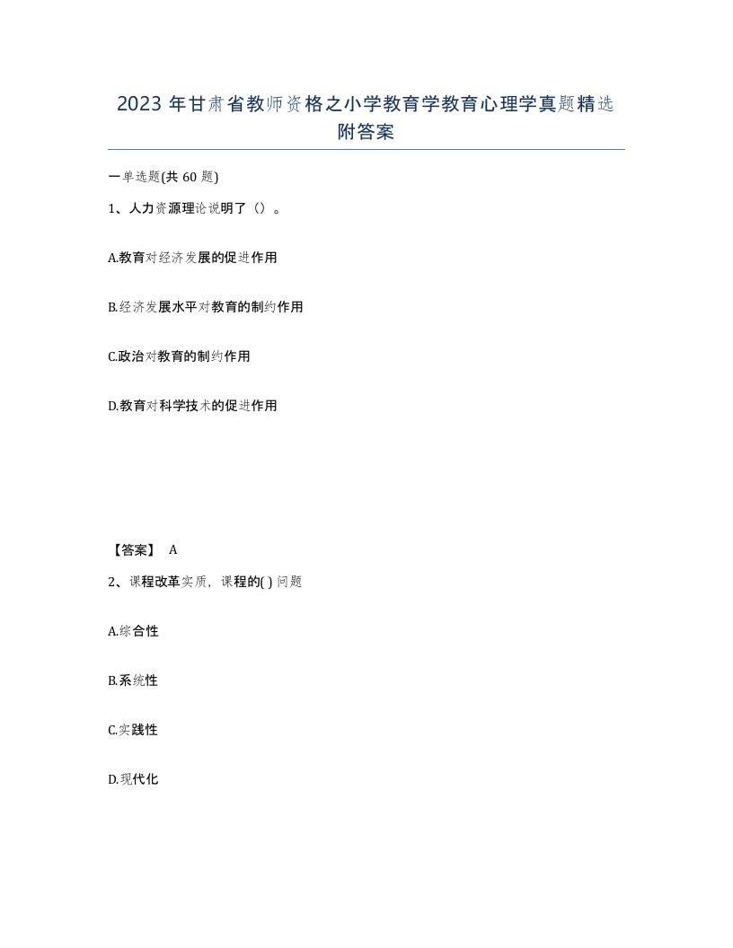 2023年甘肃省教师资格之小学教育学教育心理学真题附答案