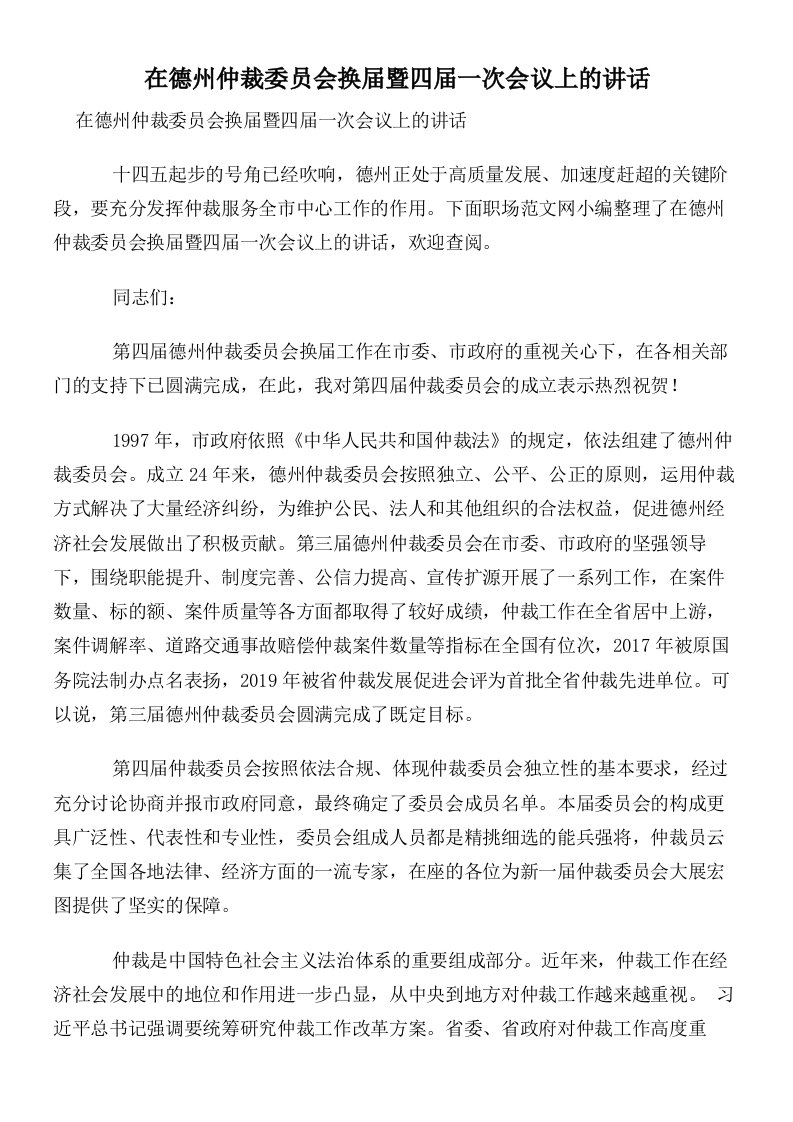 在德州仲裁委员会换届暨四届一次会议上的讲话