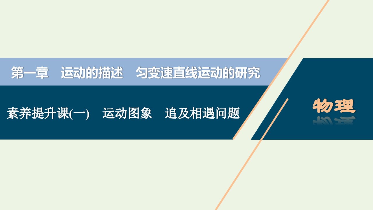 江苏专用2022高考物理一轮复习第一章运动的描述匀变速直线运动的研究素养提升课一运动图象追及相遇问题课件